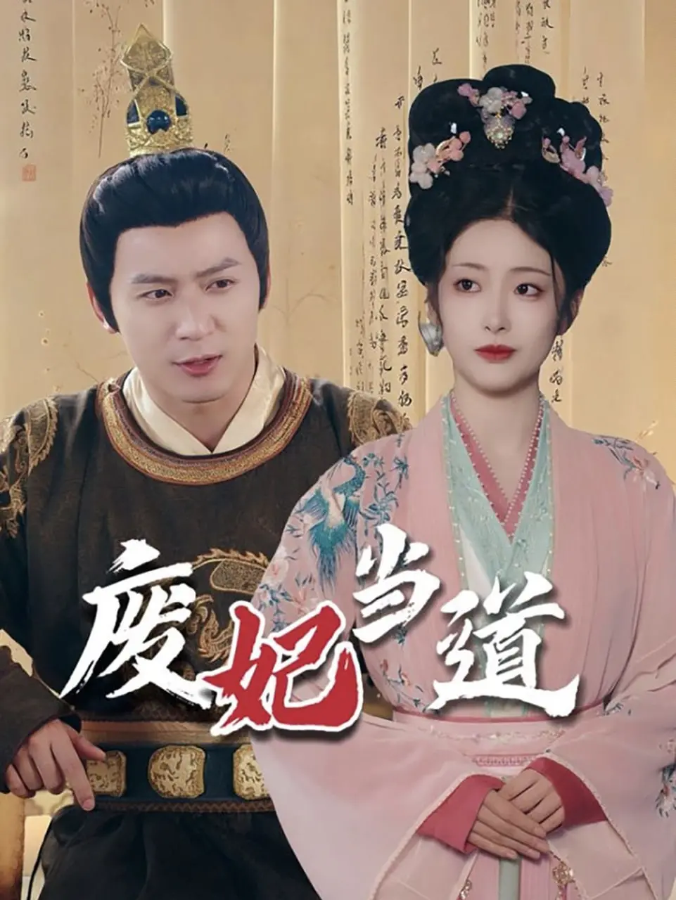 《废妃当道》：逆袭爽剧！看失宠皇后如何玩转后宫，智斗绿茶，步步为营！