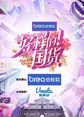 《好样的！国货》：燃爆了！聚焦中国品牌崛起，见证国货之光，支持民族品牌！