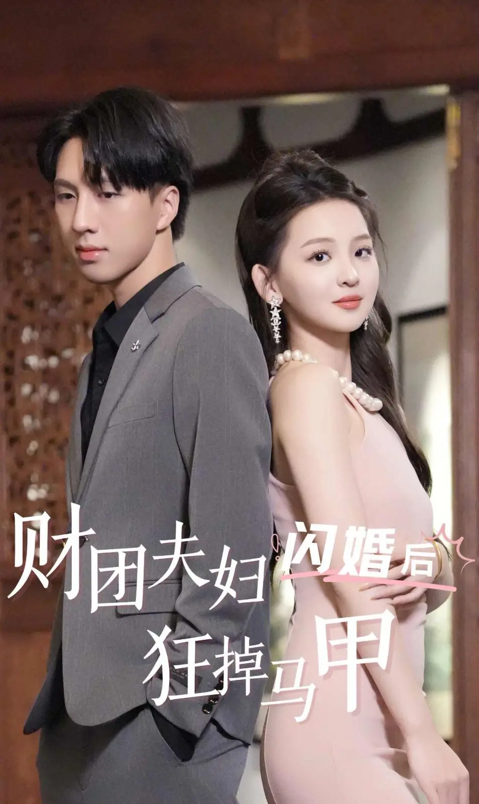 《财团夫妇闪婚后狂掉马甲》：高甜预警！假戏真做的爱情，甜到齁！