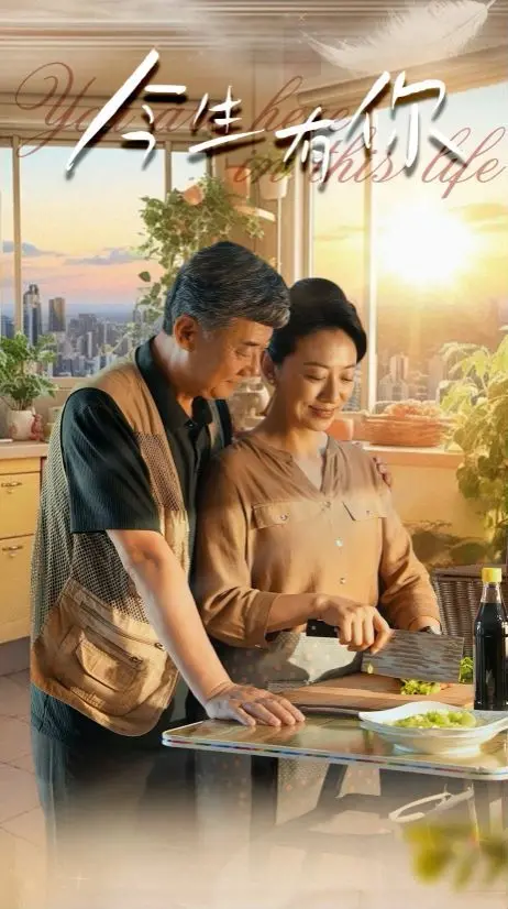 《今生有你》：迟暮之恋能否重启青春？探讨老年爱情的温情与现实