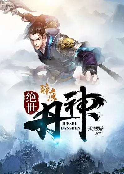 《绝世丹神》：废柴少年逆袭之路，炼丹证道，燃爆修仙宇宙！