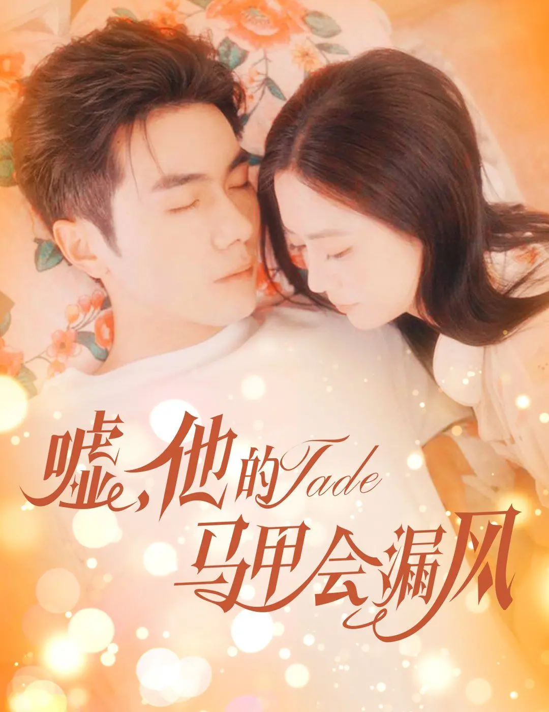 《嘘，他的马甲会漏风》：年度爆笑悬疑！看诡境重启者如何上演舞动奇迹