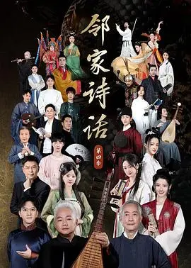 《邻家诗话 第四季》：用诗歌温暖心灵，在救赎中寻找生活的真谛