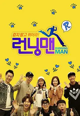 爆笑来袭！《Running Man SBS综艺》：回忆杀！经典游戏与少林功夫！