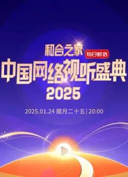 《和合之家—2025中国网络视听年度盛典》：科技赋能视听未来，一场属于互联网的视听盛宴！