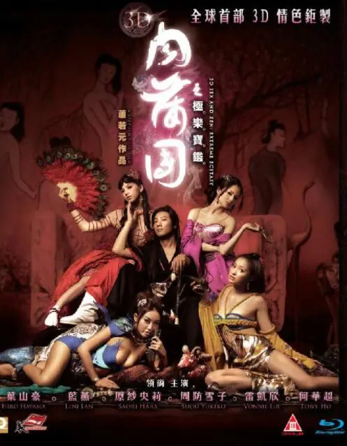 《3D肉蒲团之极乐宝鉴》影评：情欲背后的人性挣扎与爱恨情仇，大胆揭秘与深度解读！