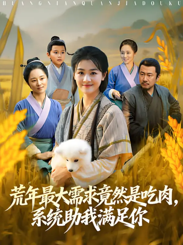 荒年吃肉不是梦！看我如何用系统在饥荒年代实现吃肉自由，全家笑哈哈！