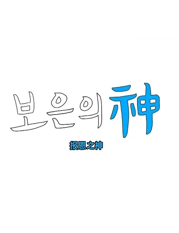 《报恩之神》：超越复仇的救赎之路，一场触及灵魂的善恶拷问！