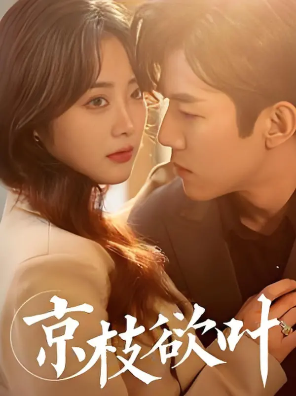 《京枝欲叶》：古装宫廷版“继承者们”，豪门秘辛与爱恨纠葛！