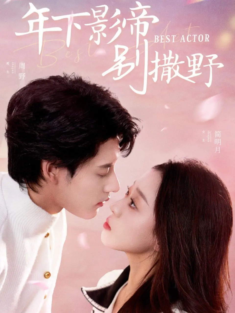 《年下影帝别撒野》：姐弟恋甜宠来袭！谁能抵挡小奶狗影帝的魅力？