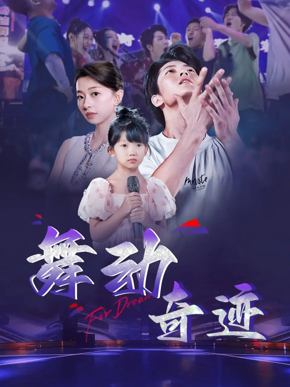 《舞动奇迹》：梦想与汗水的交响，一部让你忍不住摇摆的励志电影！