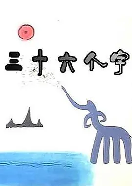 《三十六个字》影评：汉字背后的温情与传承，一部触动心灵的成长冒险