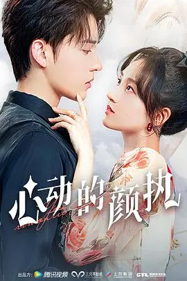 《心动的颜执》：一场跨越国界的味蕾冒险，当爱情与美食相遇，你会选择哪一道？