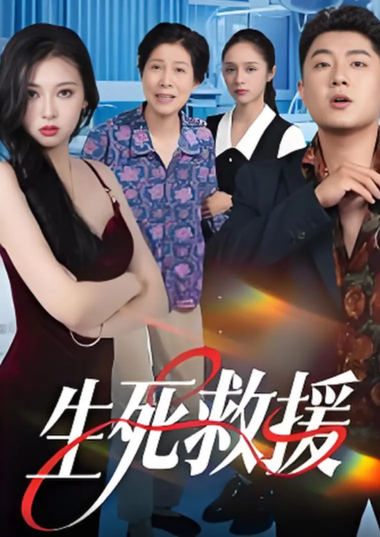 肾上腺素飙升！《生死救援》：绝境求生，背叛与救赎的人性拷问