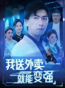 《我送外卖就能变强》：爆笑开挂人生！看废柴外卖员如何逆袭成都市超人！