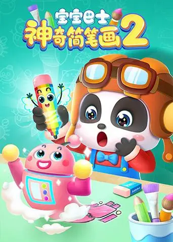 《宝宝巴士之神奇简笔画 第二季》：激发无限创意，陪伴宝宝快乐成长！