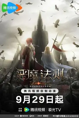 《恶魔法则》：当魔法世界遭遇禁忌之恋，宿命与抗争的史诗传奇！