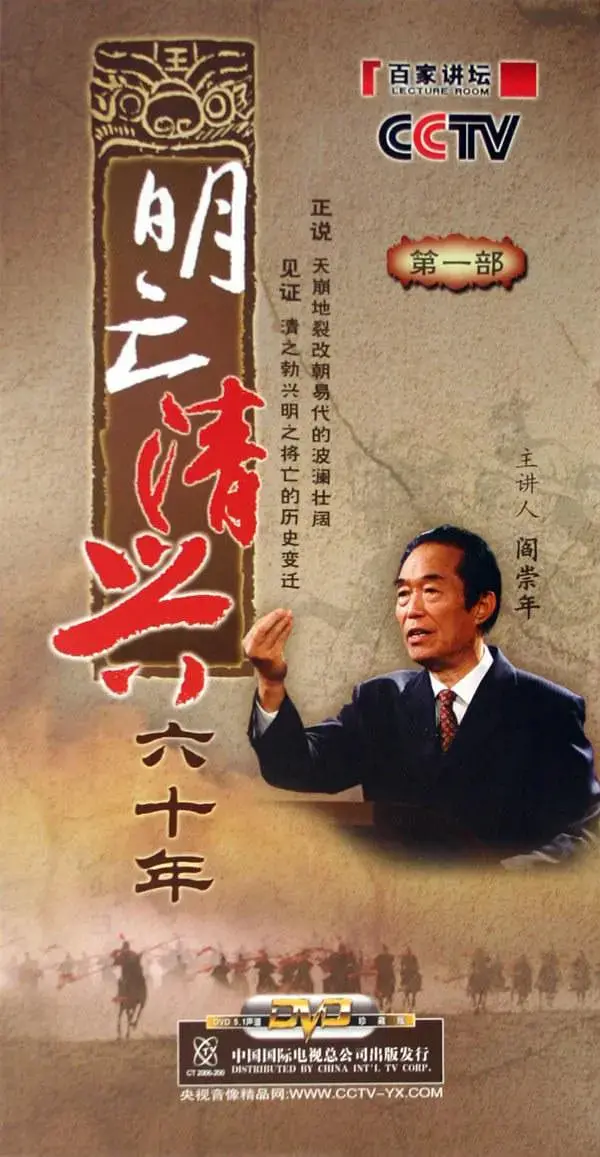 《明亡清兴六十年》深度解析：历史兴衰的警示录，王朝更迭的思考