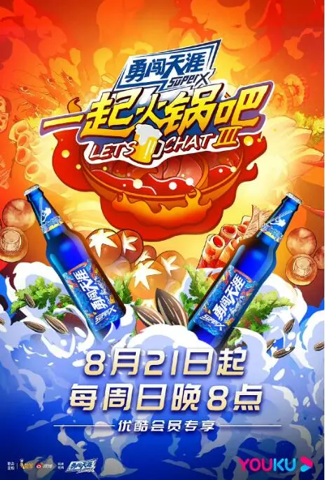 《一起火锅吧 第三季》：暖胃又暖心，解锁人间烟火气的火锅美食之旅！