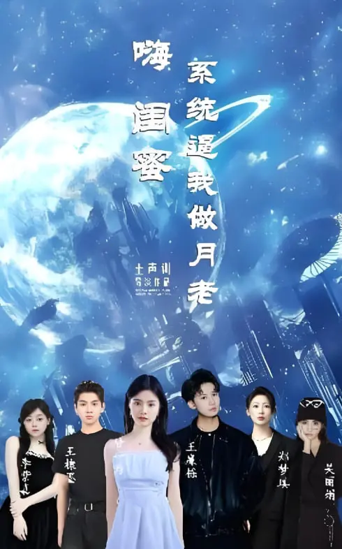 《嗨闺蜜系统逼我做月老》：爆笑来袭，当直男遭遇恋爱系统，这姻缘牵的有点上头！