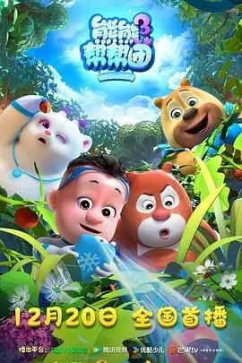 《熊熊帮帮团3》：萌力升级！熊熊家族再战江湖，爆笑冒险与友情羁绊，燃爆你的夏日热情！