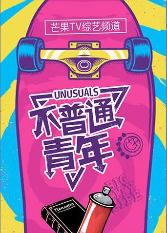 《不普通青年2017》：叛逆的青春，迷茫的自我，一场关于母爱与心理救赎的成长之旅！