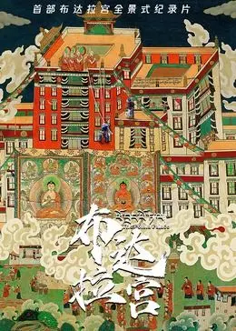 《布达拉宫》：一段跨越信仰与爱情的史诗，探寻灵魂深处的宁静