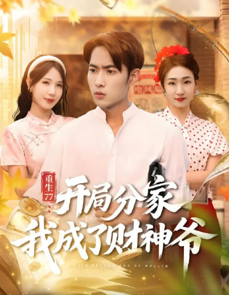 《重生77》：开局分家变财神，看他如何逆袭改写人生！年代创业爽文崛起！