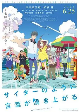 《言语如苏打般涌现》：当内向少年遇上阳光少女，一场夏日限定的青春物语，苏打般清爽的恋爱滋味！