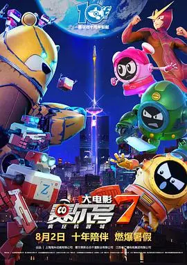 《赛尔号大电影7：疯狂机器城》：赛尔号再出发！拯救危机，燃爆暑期档！