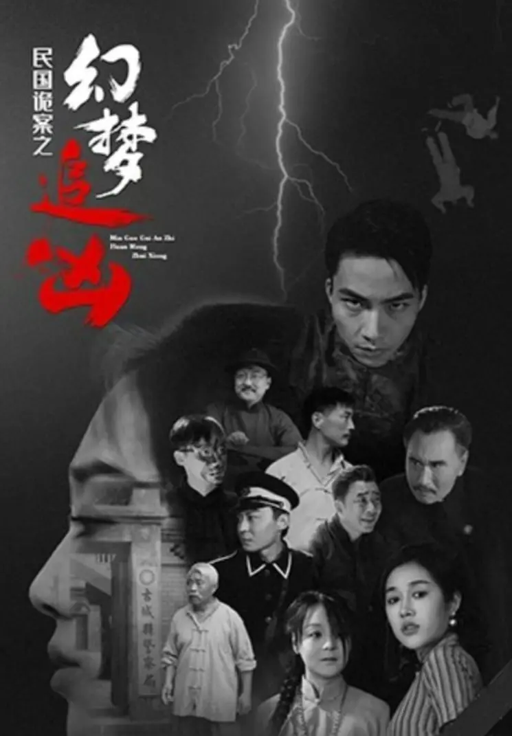 揭秘民国诡案：幻梦追凶的惊悚之旅与推理谜团