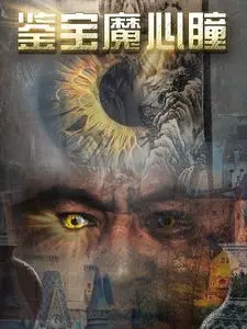 《鉴宝魔心瞳》：揭秘古董背后的惊天秘密，一场欲望与人性的较量！