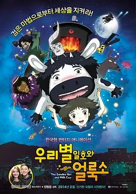 《卫星女孩和奶牛》：一场奇幻的冒险之旅，爱与勇气的治愈童话