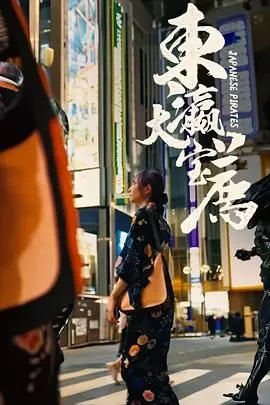 《东瀛大宝荐》：爆笑来袭！揭秘岛国成人片拍摄秘辛，老司机带你飞！