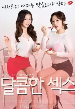 《甜蜜的性爱》：情欲与禁忌交织，探索灵魂深处的爱与救赎！