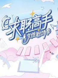 求职高手·女性职场季：职场女性如何逆袭成为职场女王