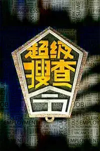 《超级搜查令2006》：笑到头掉的韩式喜剧，郑在泳的爆笑搜查之旅！