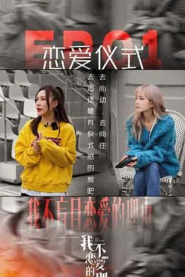 《我不恋爱的理由 加更版》：都市单身男女情感图鉴，爆笑又扎心的恋爱真相！