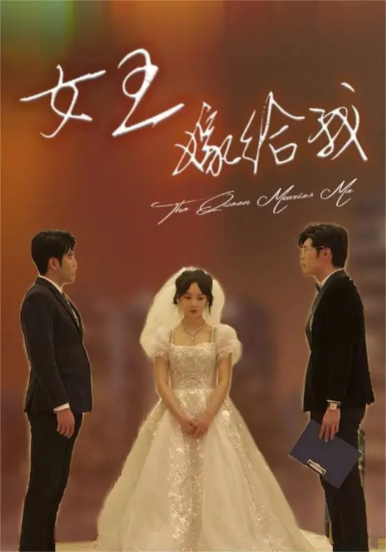 《女王嫁给我》：一部打破传统的浪漫喜剧，女王的爱情抉择与甜蜜反转