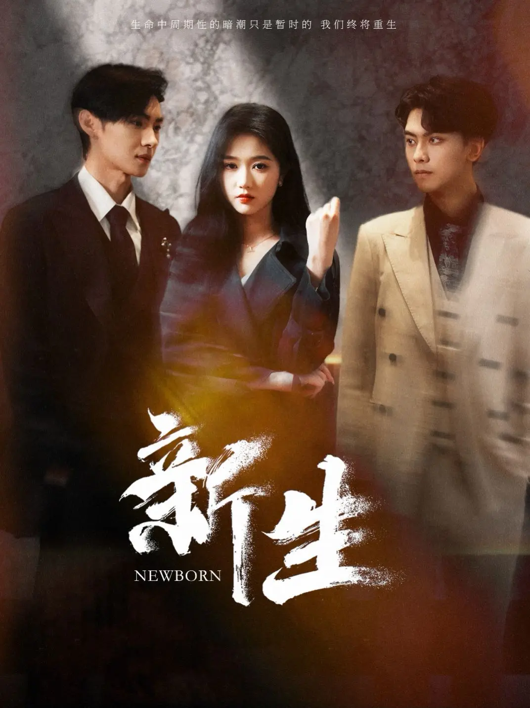 《新生》：迷雾重重的骗局？抽丝剥茧揭开人性的黑暗面！多重反转烧脑不停！