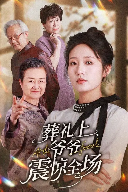 《葬礼上爷爷震惊全场》：爆笑喜剧下的家庭温情，意外反转引人深思！