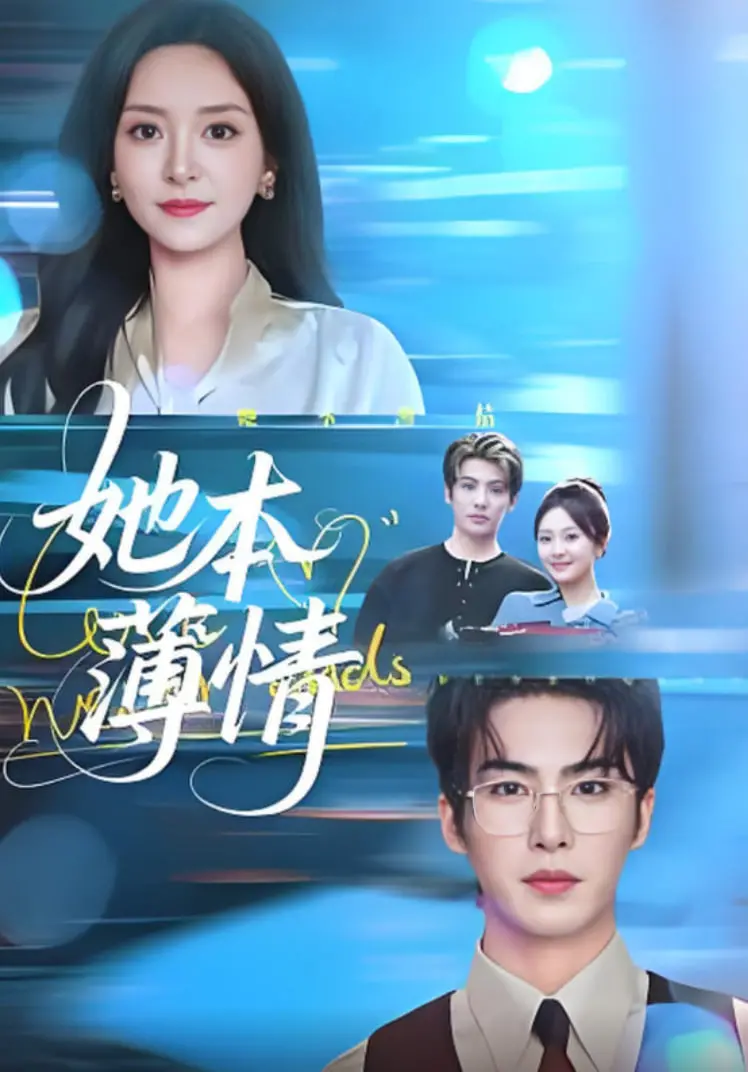 《她本薄情》：一场爱与背叛的盛宴，看绝情女子如何玩转乱世浮生