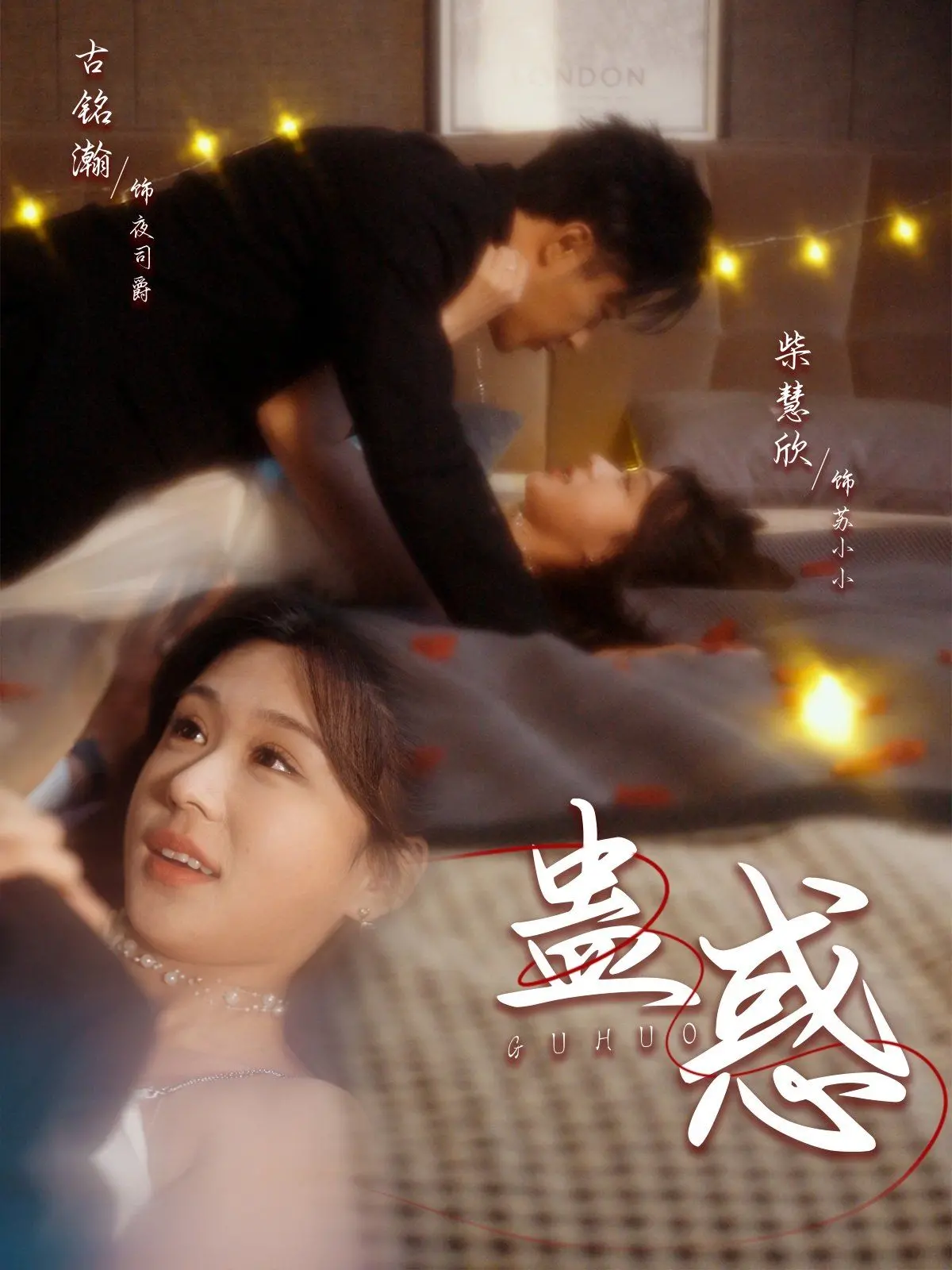 《蛊惑》：欲望与背叛交织，人性的黑暗深渊，谁能逃脱命运的罗网？