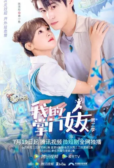 《我的掌门女友 第二季》：甜蜜升级，爆笑来袭！看傲娇掌门如何收服她的逗比男友？