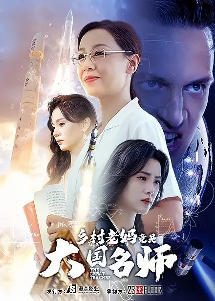 《乡村老妈竟是大国名师》：笑泪齐飞，看乡村教师如何逆袭成教育界的传奇