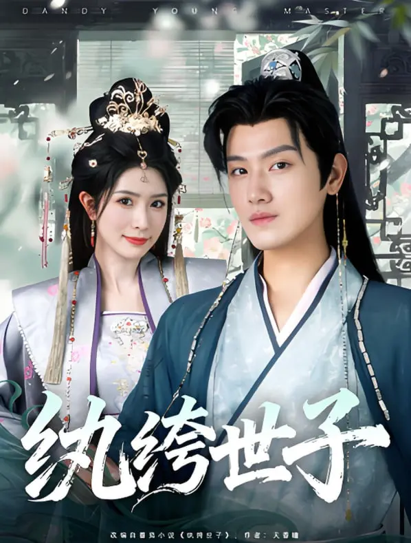 《纨绔世子》：爆笑来袭，看腹黑世子如何玩转权谋与爱情？