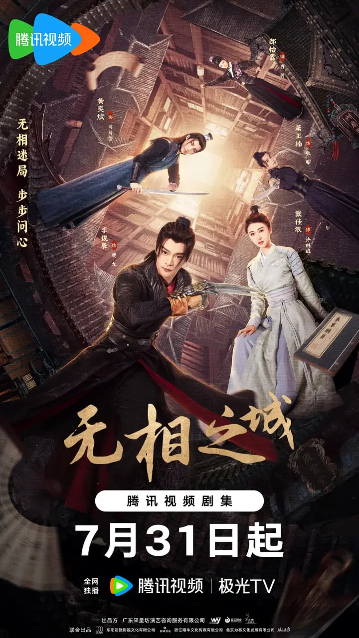 《无相之城》：迷雾笼罩下的武侠悬疑，谁是幕后黑手？