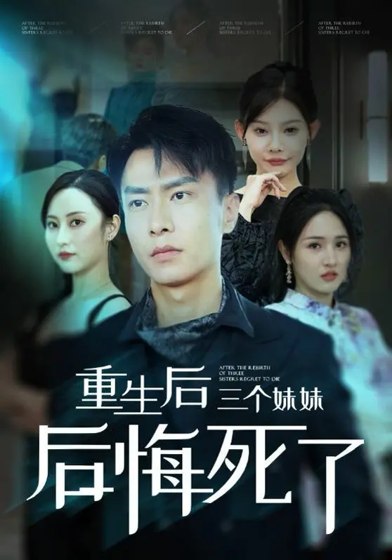 《重生后三个妹妹后悔死了》：一场救赎之旅，亲情能否弥补遗憾？