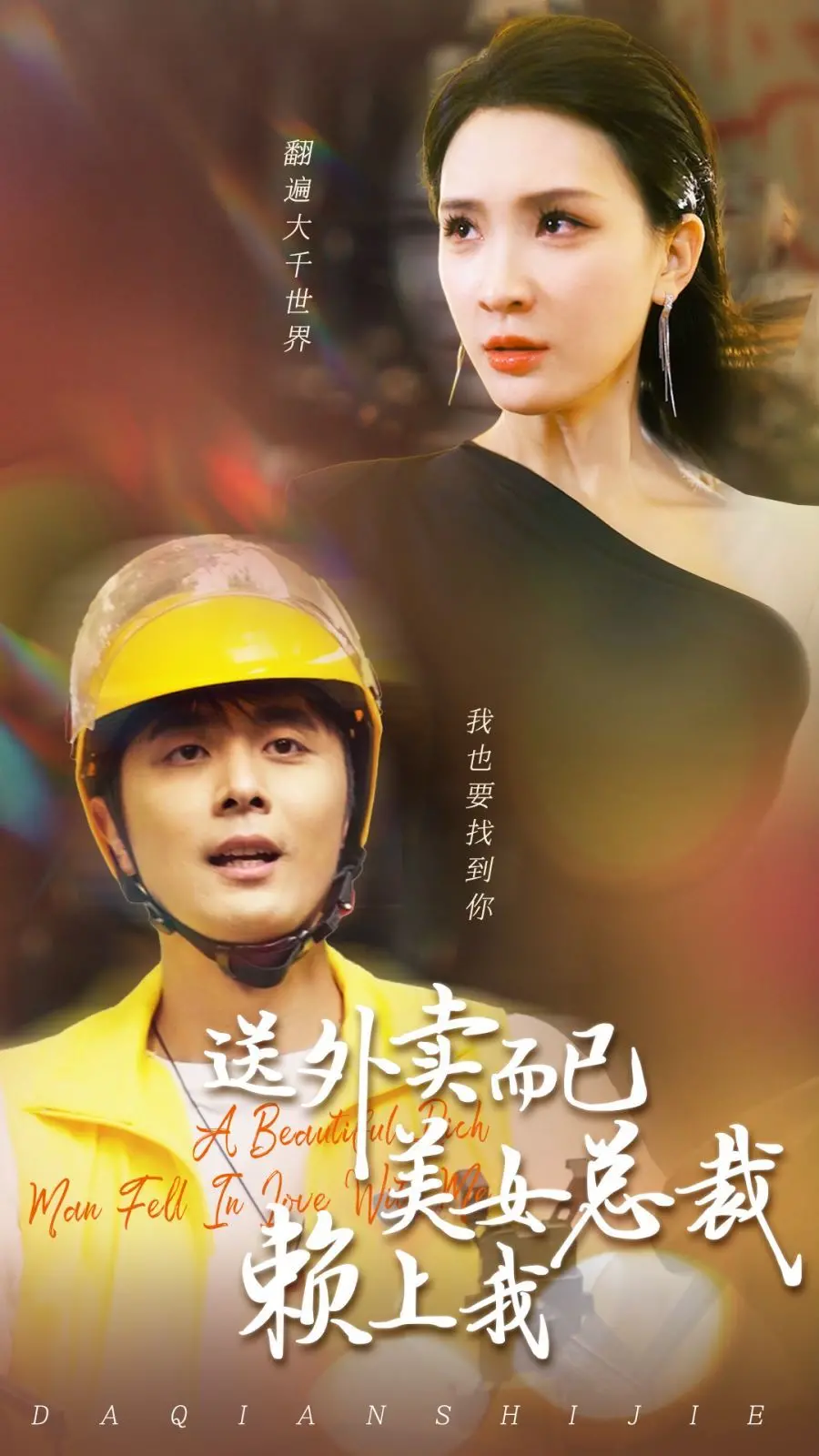 《送外卖而已美女总裁赖上我》：反套路爱情喜剧？还是霸道总裁的另类打开方式？