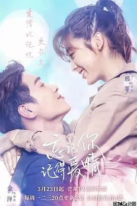 《忘记你，记得爱情》：失忆偶像剧的甜蜜陷阱，是真爱还是套路？